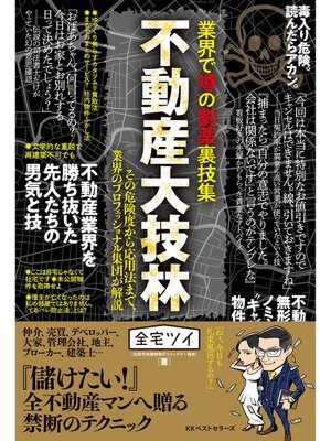 cover image of 業界で噂の劇薬裏技集 不動産大技林
